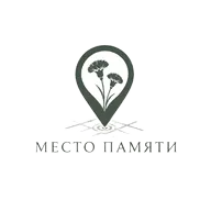 Место памяти